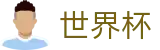 2026世界杯体彩官方入口 - 实时赛事平台